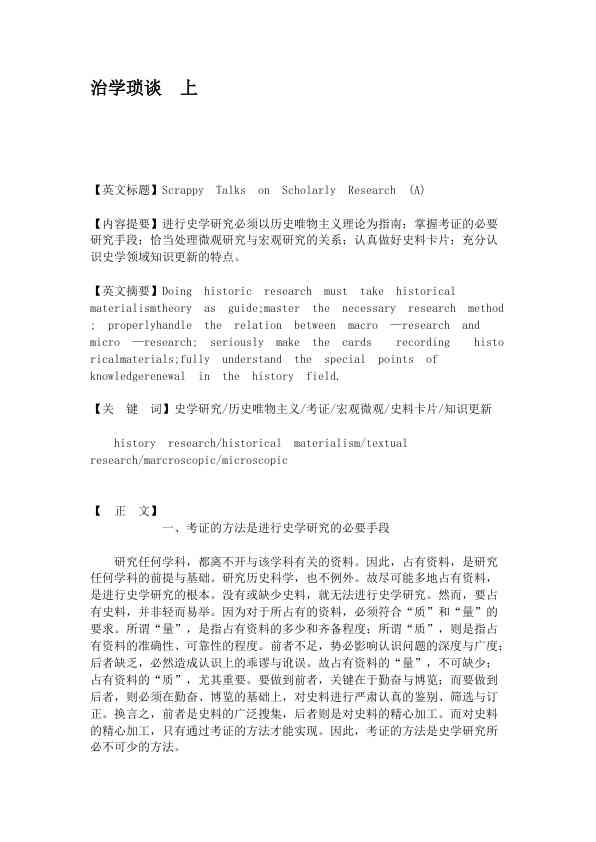 治学琐谈　上　